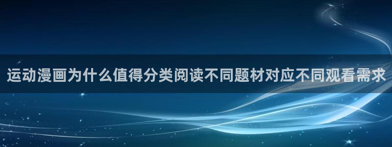 漫蛙漫画国漫推荐:运动漫画为什么值得分类阅读不同题材对应不同观看需求